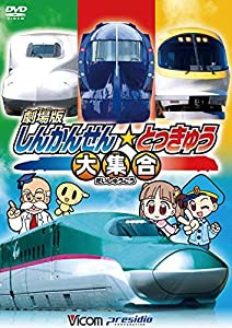 劇場版 しんかんせん☆とっきゅう大集合 [DVD](中古品)