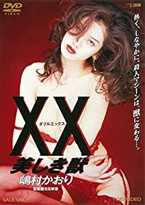 XX ダブルエックス 美しき獣 [DVD](中古品)