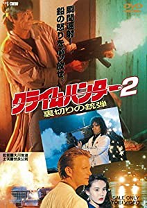 クライムハンター2 裏切りの銃弾 [DVD](中古品)