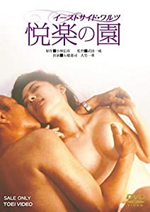 イーストサイド・ワルツ 悦楽の園 [DVD](中古品)