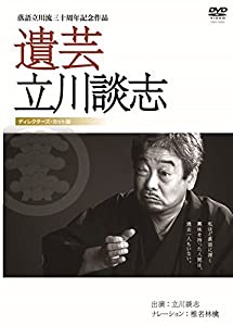 遺芸 立川談志 [DVD](中古品)