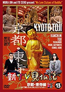 新TV見仏記13 京都・東寺編 ~4Kで撮っちゃいましたスペシャル~ [DVD](中古品)