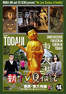 新TV見仏記14 奈良・東大寺編 ~4Kで撮っちゃいましたスペシャル~ [DVD](中古品)