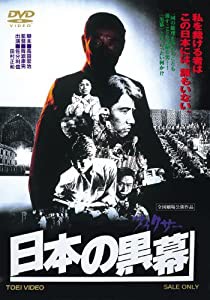 日本の黒幕 [DVD](中古品)