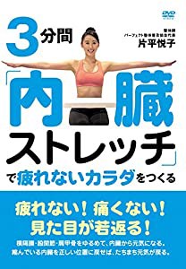 3分間「内臓ストレッチ」で疲れないカラダをつくる [DVD](中古品)