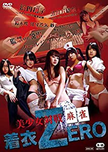 美少女対戦麻雀 着衣ZERO [DVD](中古品)