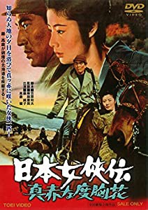 日本女侠伝 真赤な度胸花 [DVD](中古品)