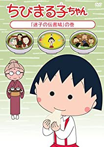 ちびまる子ちゃん「迷子の伝書鳩」の巻 [DVD](中古品)
