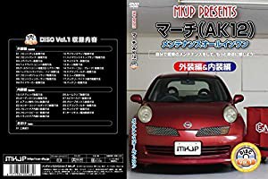 マーチ AK12 メンテナンスDVD 内装・外装 スマホ(中古品)