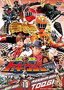 スーパー戦隊シリーズ 烈車戦隊トッキュウジャー VOL.10 [DVD](中古品)