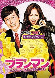 プランマン ~恋のアラームが止まらない! [DVD](中古品)