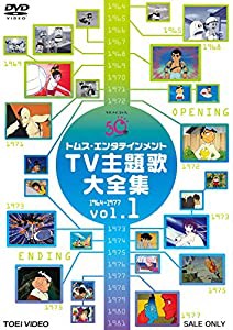 トムス・エンタテインメントTV主題歌大全集 VOL.1 1964-1977 [DVD](中古品)