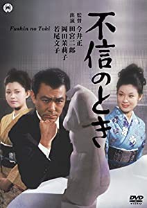 不信のとき [DVD](中古品)