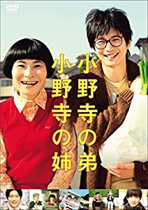 小野寺の弟・小野寺の姉 通常版 [DVD](中古品)