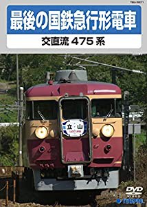 最後の国鉄特急形急行 [DVD](中古品)