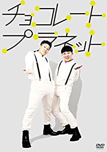 チョコレートプラネット [DVD](中古品)