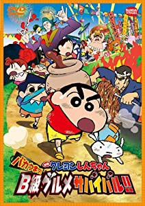 映画 クレヨンしんちゃん バカうまっ! B級グルメサバイバル! ! [DVD](中古品)