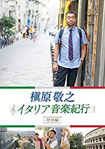 槇原敬之 イタリア音楽紀行~特別編~ [DVD](中古品)