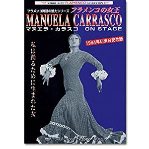 フラメンコDVD　マヌエラ・カラスコ オン・ステージ Manuela Carrasco on stage(中古品)