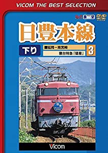 日豊本線3 延岡~南宮崎 寝台特急彗星 延岡~南宮崎 寝台特急彗星 [DVD](中古品)