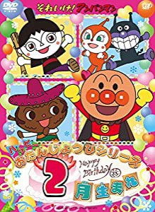 それいけ! アンパンマン ハッピーおたんじょうびシリーズ 2月生まれ [DVD](中古品)