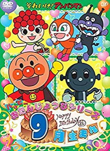 それいけ! アンパンマン ハッピーおたんじょうびシリーズ 9月生まれ [DVD](中古品)