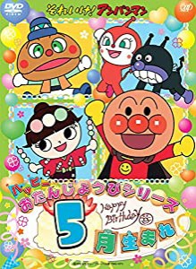 それいけ! アンパンマン ハッピーおたんじょうびシリーズ 5月生まれ [DVD](中古品)