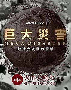 NHKスペシャル 巨大災害 MEGA DISASTER 地球大変動の衝撃 第4集 火山大噴火 迫りくる地球規模の異変 [Blu-ray](中古品)