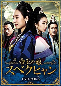 帝王の娘 スベクヒャン DVD-BOX2(中古品)