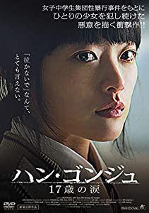 ハン・ゴンジュ 17歳の涙 [DVD](中古品)