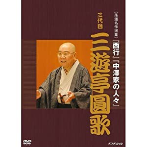 落語名作選集 三代目 三遊亭圓歌【NHKスクエア限定商品】(中古品)