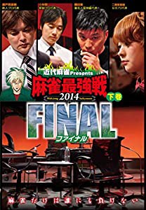 麻雀最強戦2014 ファイナル 下巻 [DVD](中古品)