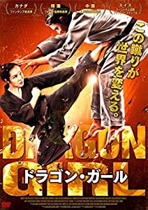 ドラゴン・ガール [DVD](中古品)