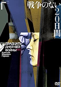 戦争のない20日間 アレクセイ・ゲルマン監督 [DVD](中古品)