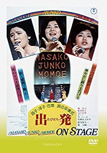 出発　三人娘'涙の卒業式 [DVD](中古品)