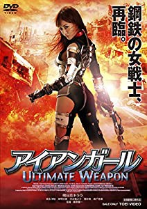 アイアンガール ULTIMATE WEAPON [DVD](中古品)