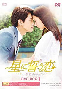 星に誓う恋 DVD-BOX1(中古品)