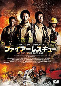 ファイアー・レスキュー【DVD】(中古品)