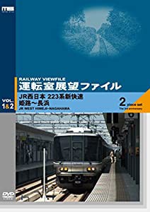 運転室展望ファイルVOL.1&2 JR西日本 223系新快速 姫路~長浜 (2枚組) [DVD](中古品)