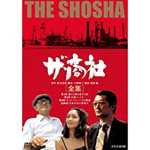 松本清張原作 ザ・商社 DVD-BOX 全2枚【NHKスクエア限定商品】(中古品)