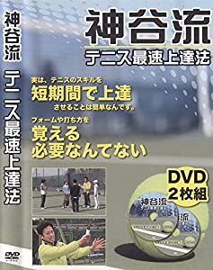 短期間で上達!! 神谷流テニス最速上達法(中古品)