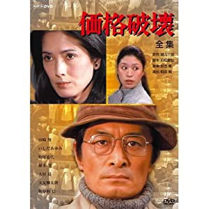 山崎努主演 価格破壊 DVD-BOX 全2枚セット【NHKスクエア限定商品】(中古品)