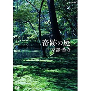 奇跡の庭　京都・苔寺　DVD【NHKスクエア限定商品】(中古品)