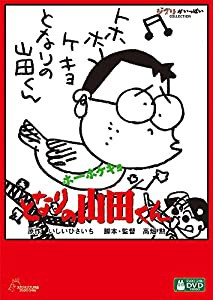 ホーホケキョ となりの山田くん [DVD](中古品)