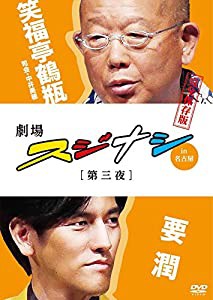 劇場スジナシ in 名古屋 第三夜 要 潤 完全保存版 [DVD](中古品)