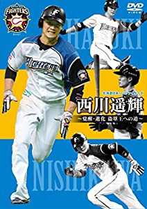 北海道日本ハムファイターズ 西川遥輝~覚醒・進化 盗塁王への道~ [DVD](中古品)