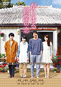 がじまる食堂の恋 [DVD](中古品)