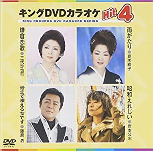 キングDVDカラオケHit4(中古品)