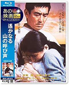 あの頃映画 the Best 松竹ブルーレイ・コレクション 遙かなる山の呼び声 [Blu-ray](中古品)