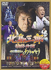 「北島三郎特別公演」総集編~博多座大千秋楽~(仮) [DVD](中古品)